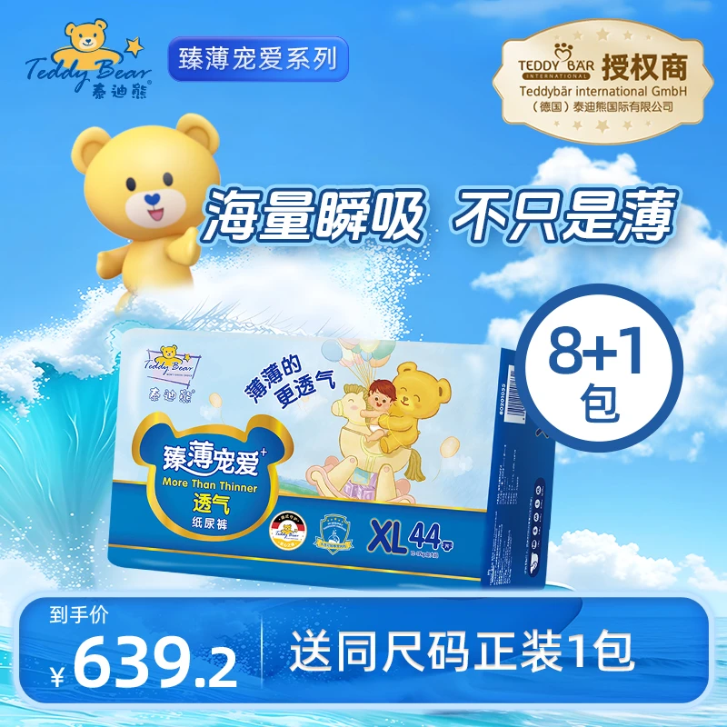 【臻薄宠爱-8包】泰迪熊臻薄宠爱纸尿裤成长裤8包 S-XXXL码尿不湿