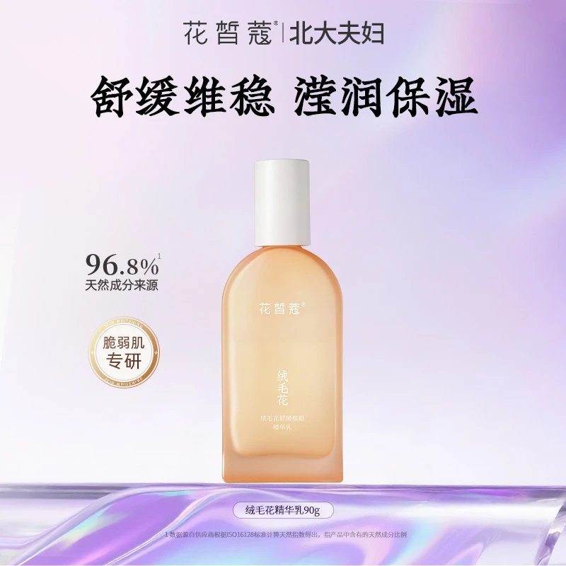 【直播】花皙蔻绒毛花舒缓维稳精华乳保湿舒缓