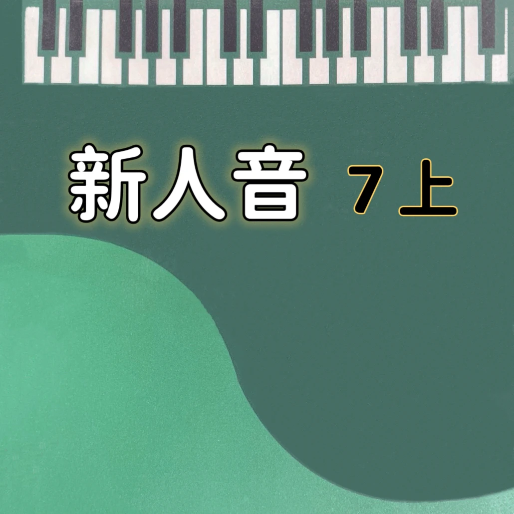 新人音 7上 简谱手伴 精品纸艺
