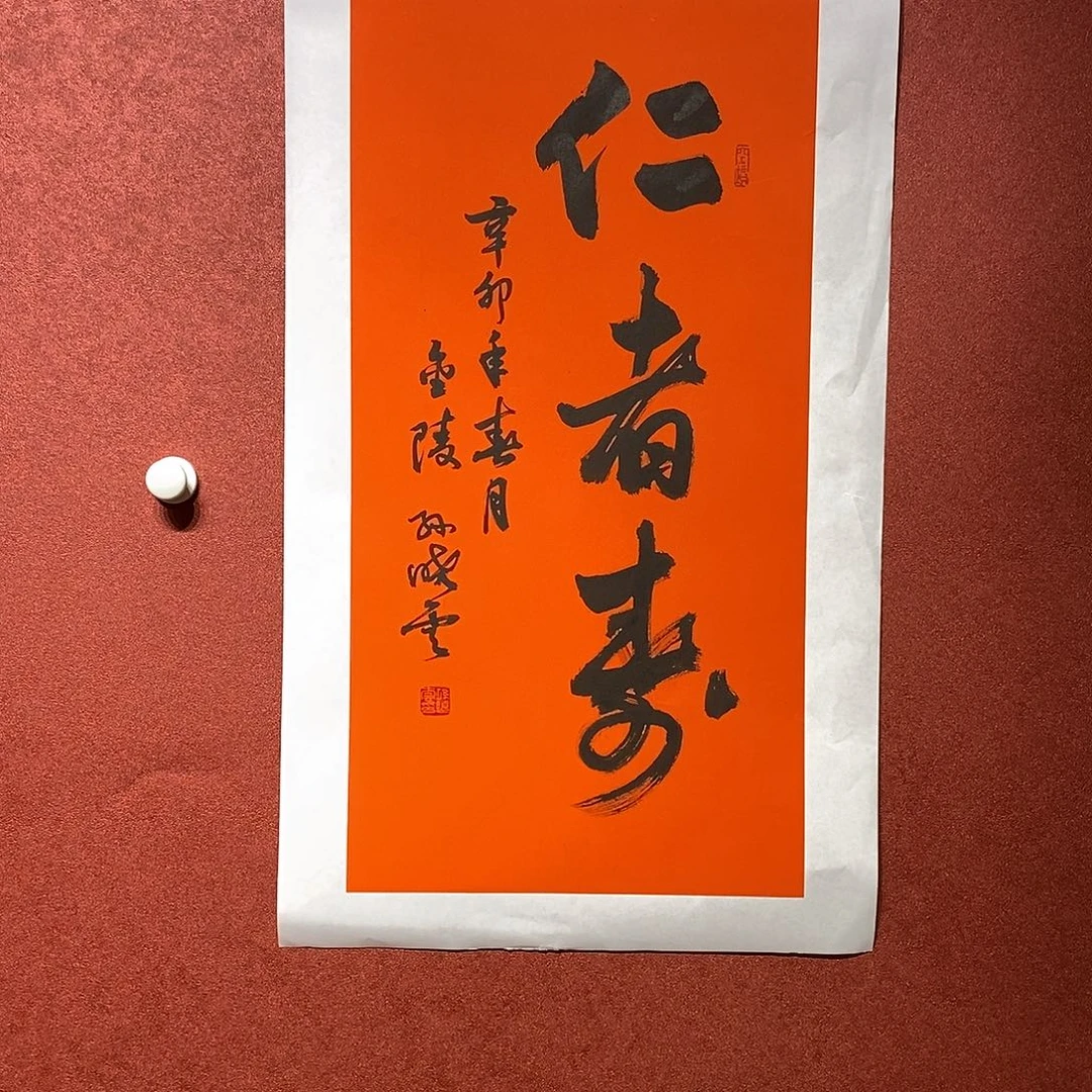 书法仁者寿直播大漏