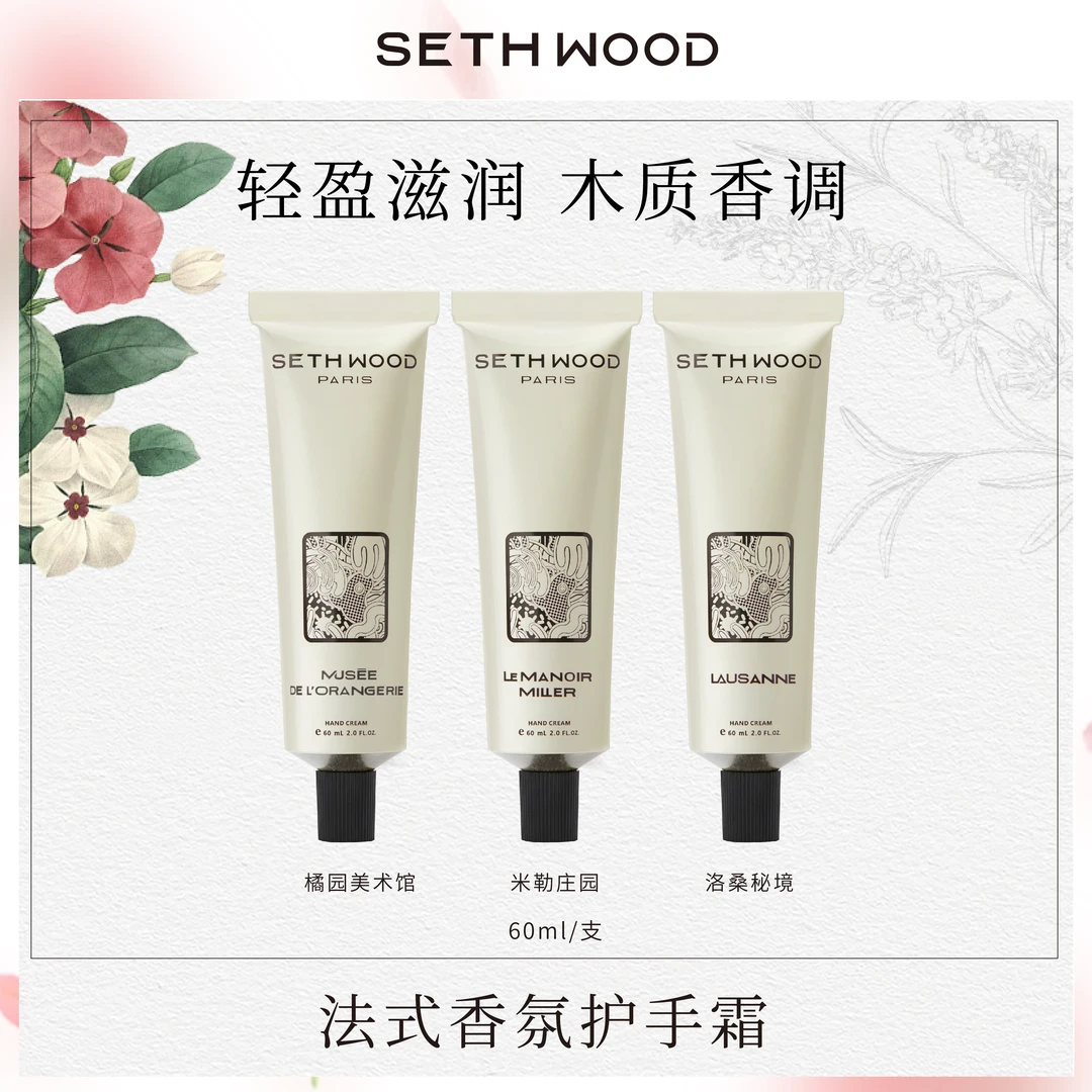 SETH WOOD护手霜法式香氛系列补水留香保湿润护清爽不油60ml