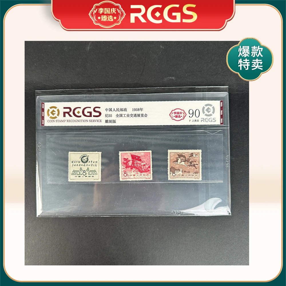 1958年纪55邮票RCGS90分（全国工业交通展览会）