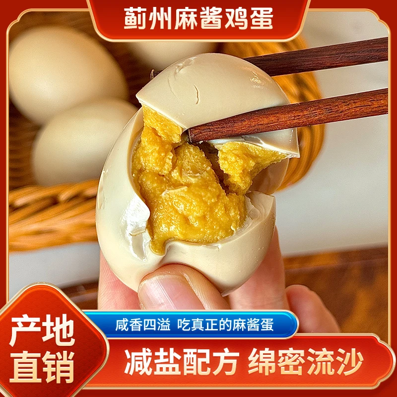 【麻酱鸡蛋】天津蓟县特产麻酱鸡蛋真空绿色即食松沙可口健康鲜香