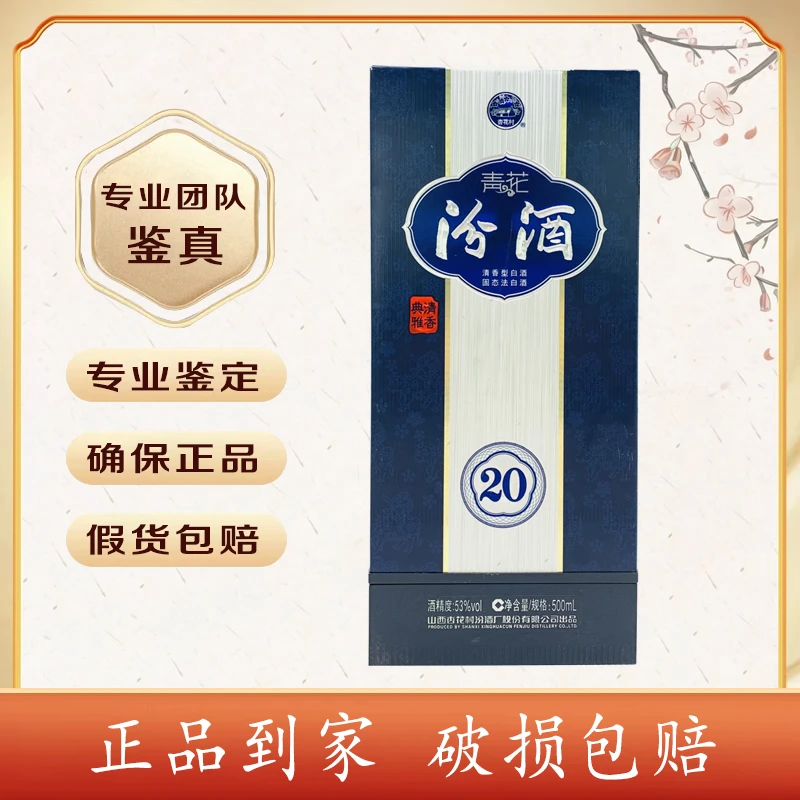 2024年 汾酒 青花汾20 53度 500毫升 K8937 2-1