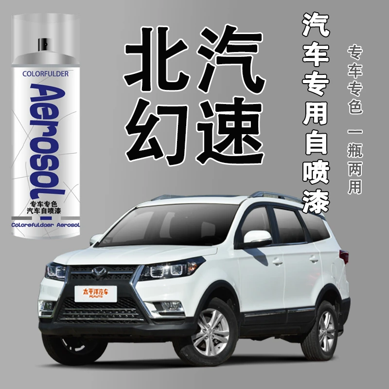 【30】北汽幻速H3S3绅宝d50 x35 x55 x65汽车专用划痕修复自喷漆
