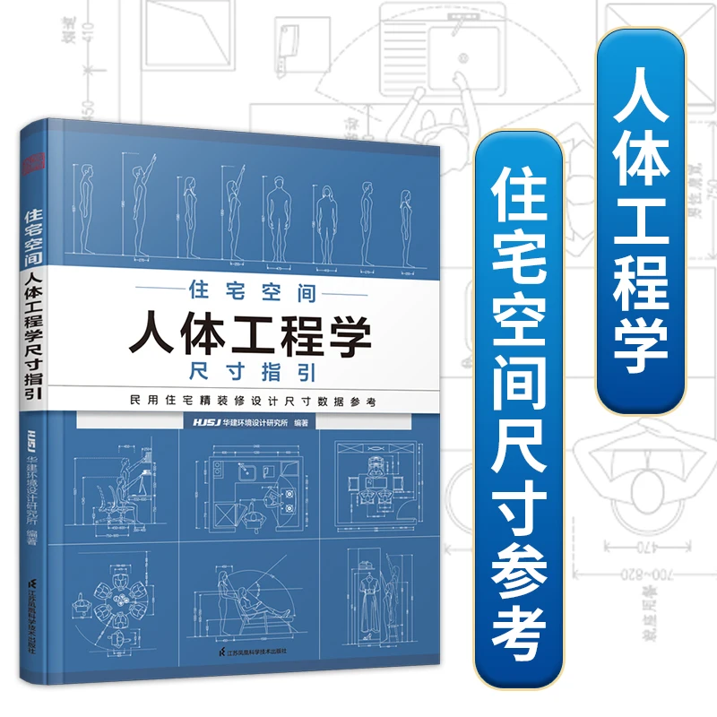 D住宅空间人体工程学尺寸指引室内设计定制家具人体工程学书 华建