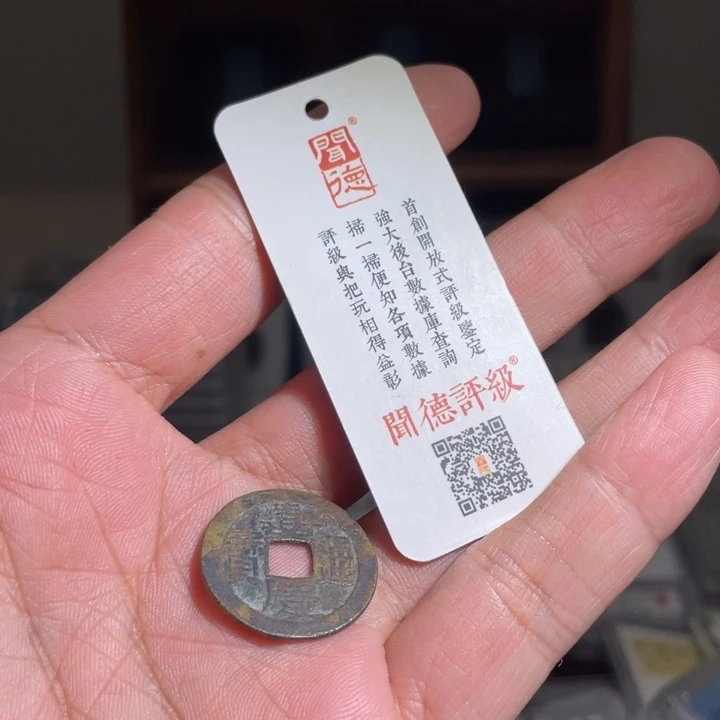 铜晴*了鼎一 嘉庆通宝一枚