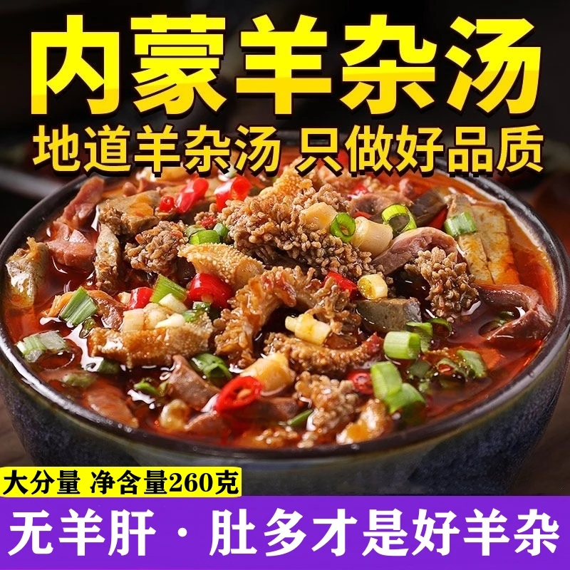 内蒙古纯羊杂260克方便食品开袋速食即食羊杂碎真空袋装无羊肝