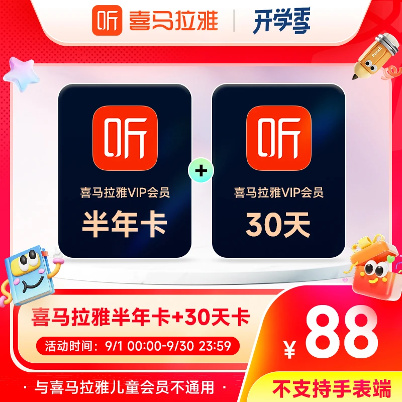 【半年卡+30天】喜马拉雅VIP会员半年卡加赠30天 有声书小说专辑