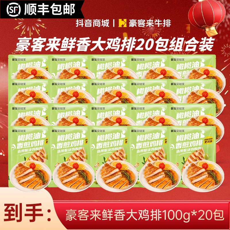 【豪客来】高蛋白香煎鸡排鲜香鸡排20片家庭装经典鸡胸肉健身鸡扒