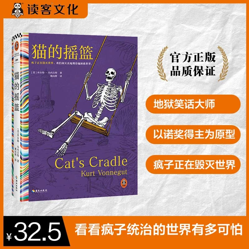 猫的摇篮 冯内古特 疯子毁灭世界 黑色幽默 地狱笑话大师 读客