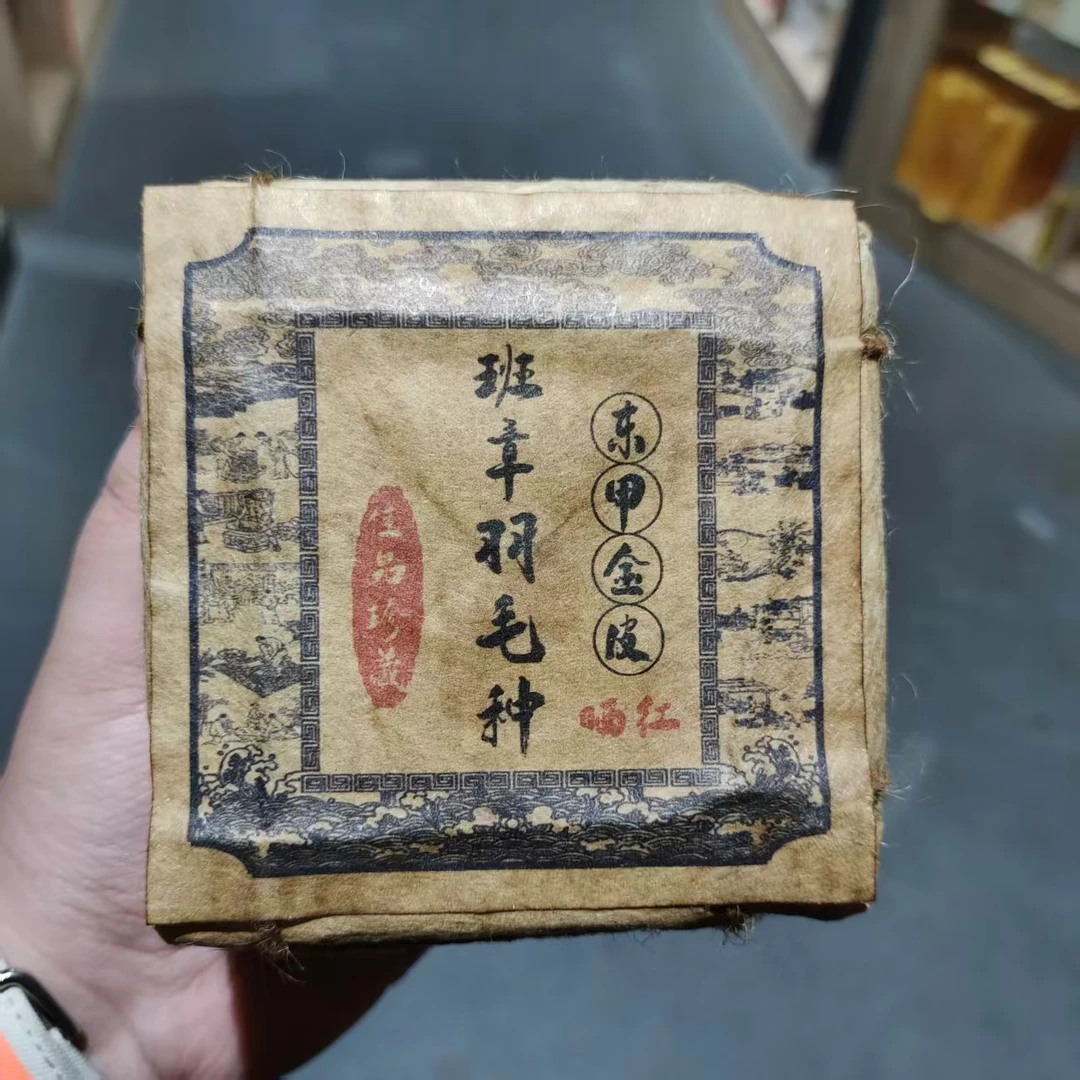 【飞哥开仓放漏】班章羽毛种东甲金皮方砖(红茶)600g