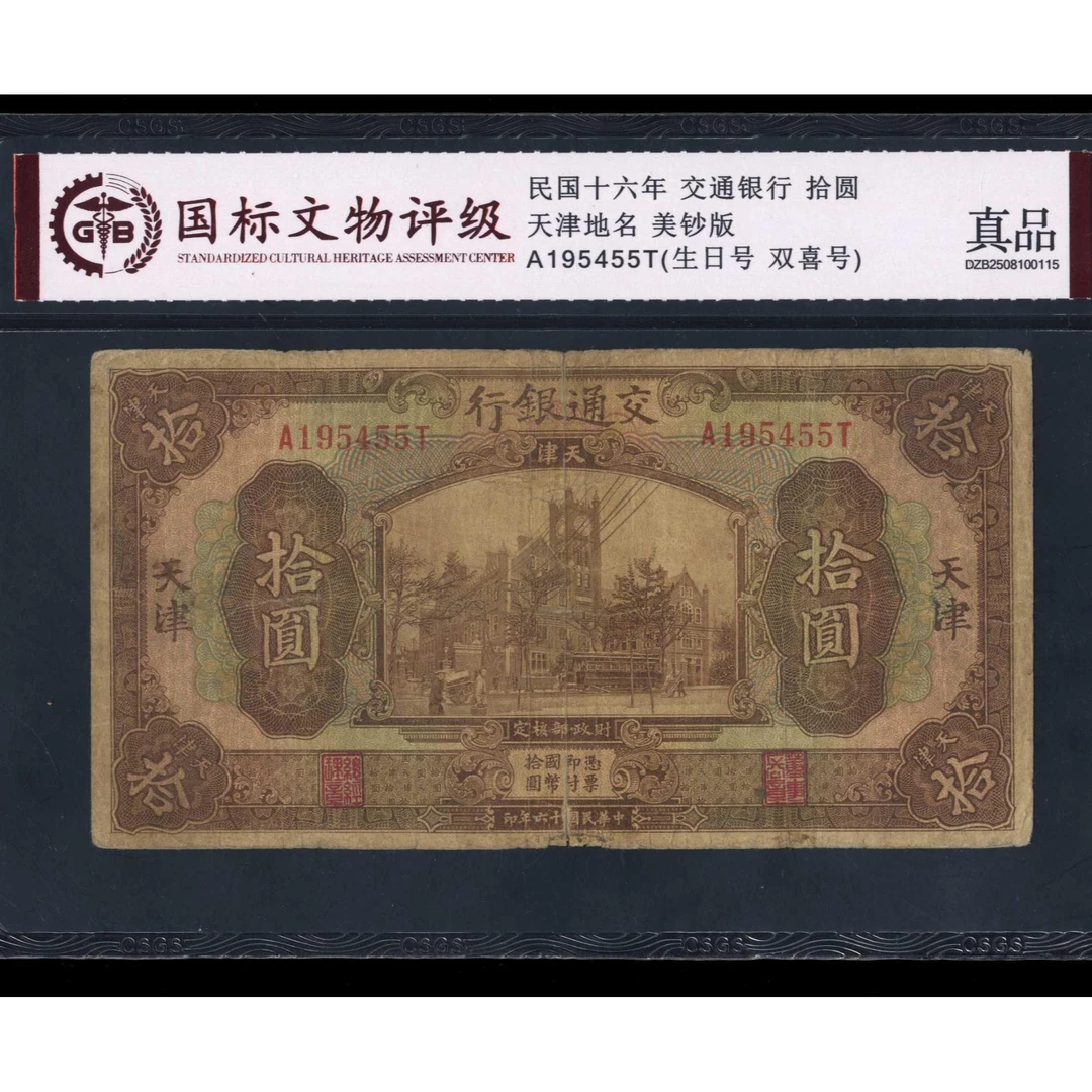 072号 民民国十六年交通银行拾圆 天津地名 195455 国标真品
