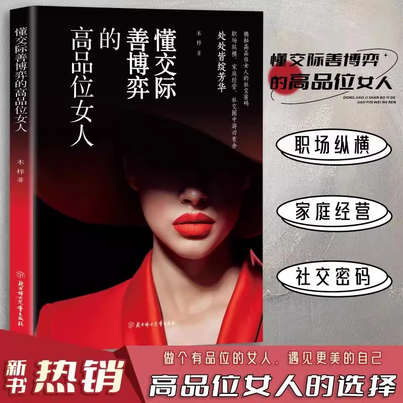 懂交际善博弈的高品位女人 木梓 著 社交经营管理 励志书
