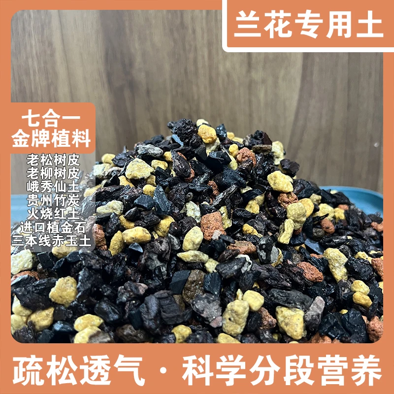 兰花金牌土透气营养土松树皮植料君子兰蝴蝶兰铁皮石斛多肉基质