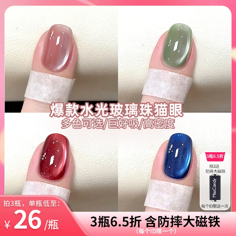 MissCandy甲油胶猫眼bm36玻璃珠猫眼红色裸色冰透新品显白爆闪