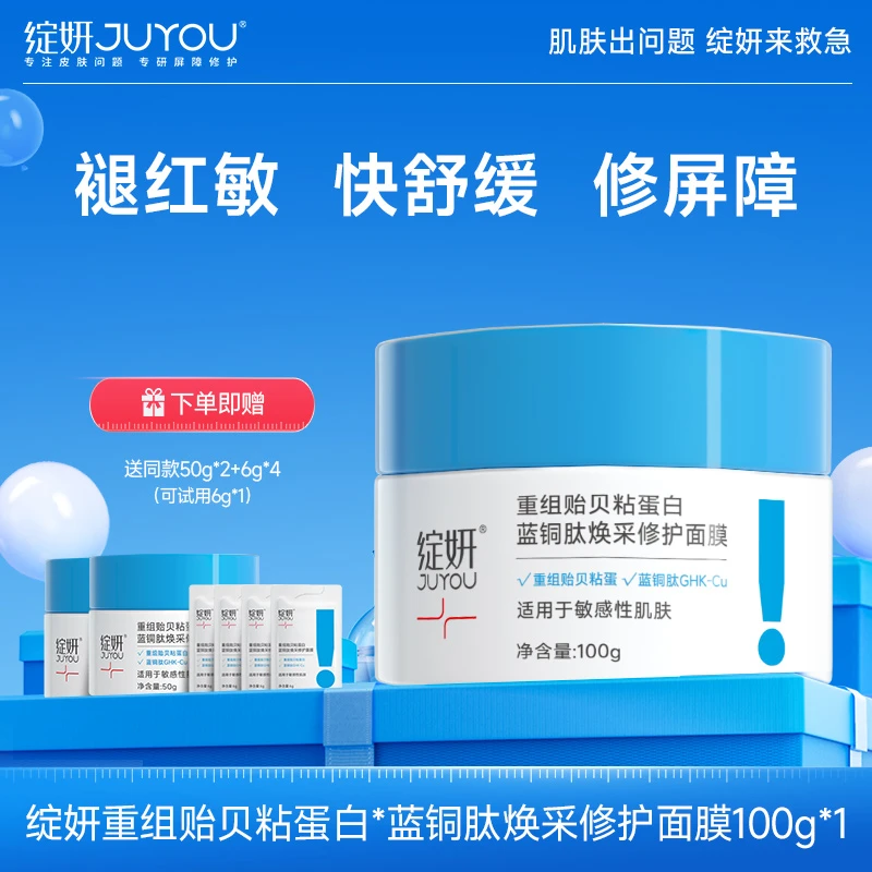 绽妍蓝绷带 重组贻贝粘蛋白蓝铜肽焕采修护面膜100g