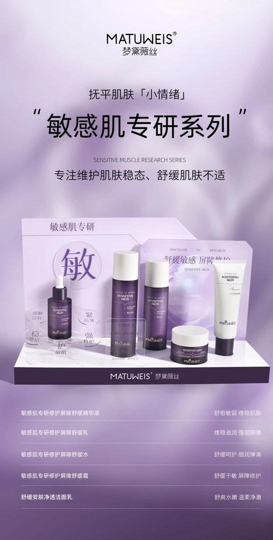 梦黛薇丝敏肌专研修护屏障舒缓系列