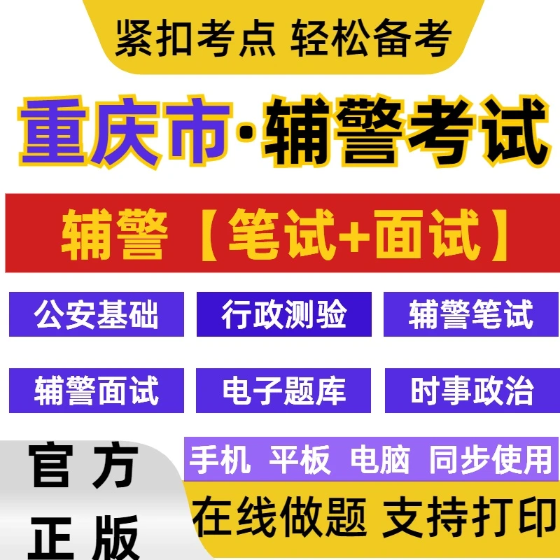 2026年重庆市辅警笔试面试资料公安基础知识行测政法干警公安题库