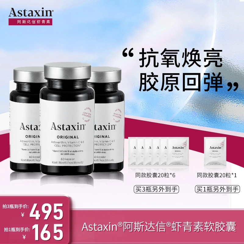 【九儿专属】Astaxin瑞典虾青素软雨生红球藻营养软胶囊虾青素胶囊