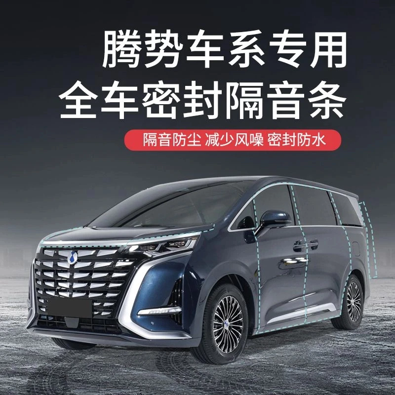 2025新款腾势D9汽车隔音降噪加装车门密封条防尘保护专车防护防水