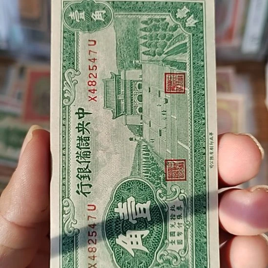 纸中央储备银行壹角纸币