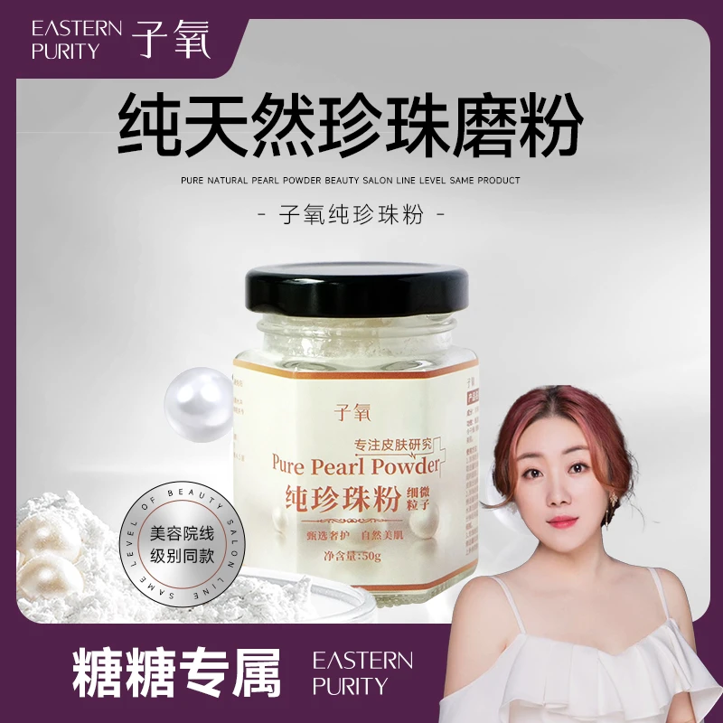 【嫩肤养肤】子氧纯天然珍珠粉 拍一发二 拍二发五