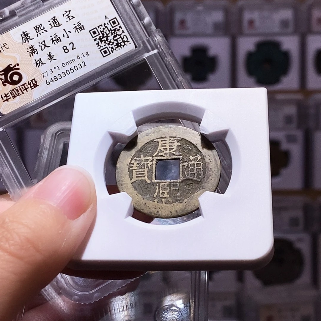 铜康熙小福，华夏82，5032