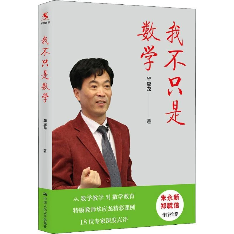 【正版包邮】 我不只是数学 华应龙 著 9787300255095