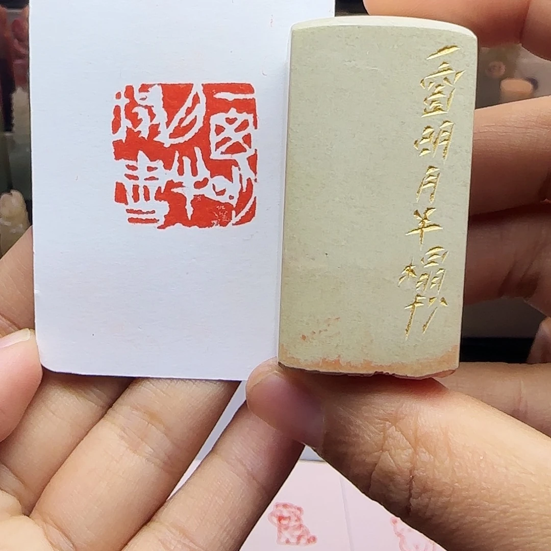 印石寿山石2.5一窗明月半榻书 手工篆刻