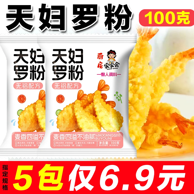 天妇罗粉炸虾裹粉100g脆皮酥脆嫩炸虾粉无铝害配方摆摊炸鸡预拌粉