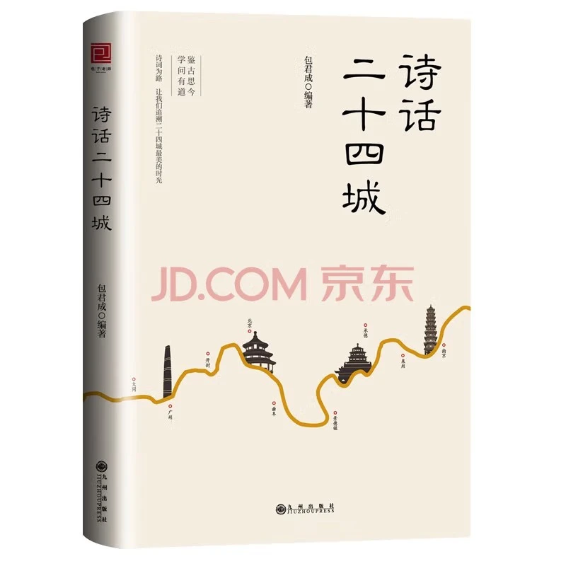 正版 诗话二十四城 包君成包子老师