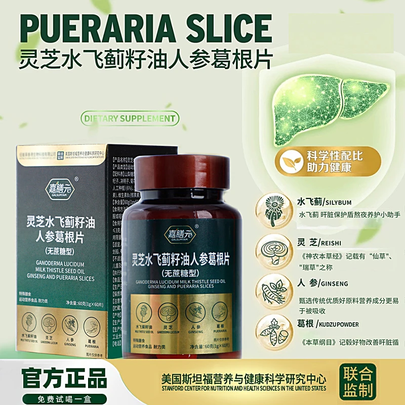 GALSUMYAM嘉膳元灵芝水飞蓟籽油人参葛根片无蔗糖型试吃一瓶YX