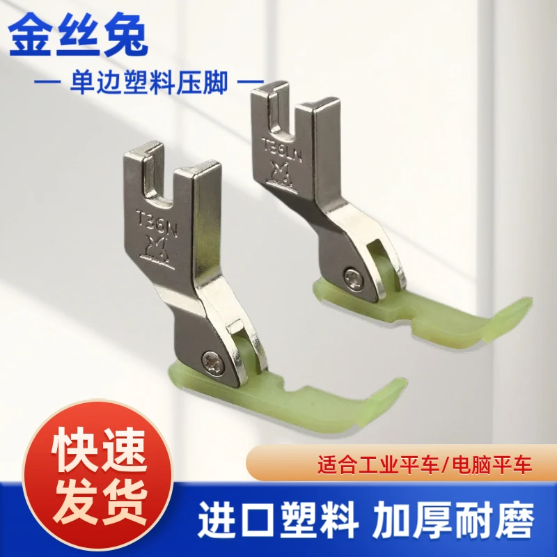 T36LN单边压脚T36N两层牛筋塑料压脚上拉链平车压脚