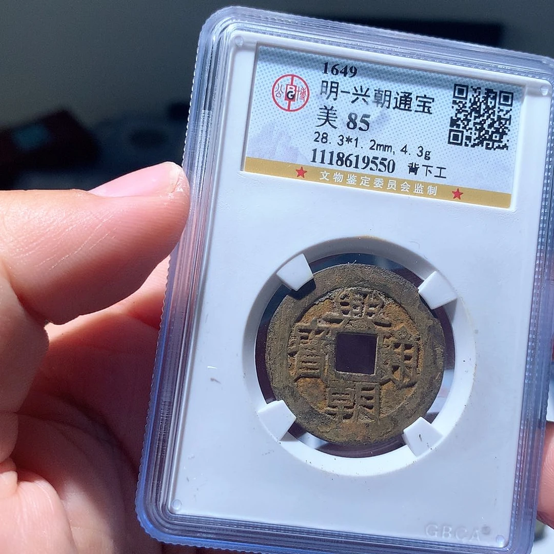 金属QY。兴朝通宝85分9550