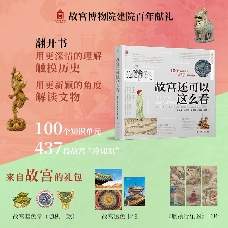 故宫还可以这么看 首发版 故宫限量套色章+纪念卡片+透卡3张 用更