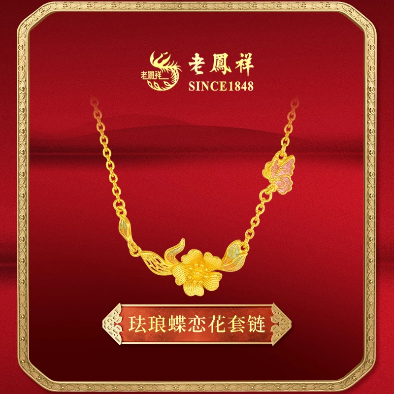 老鳯祥足金黄金珐琅蝶恋花套链送自己情人节礼物送女友百搭款