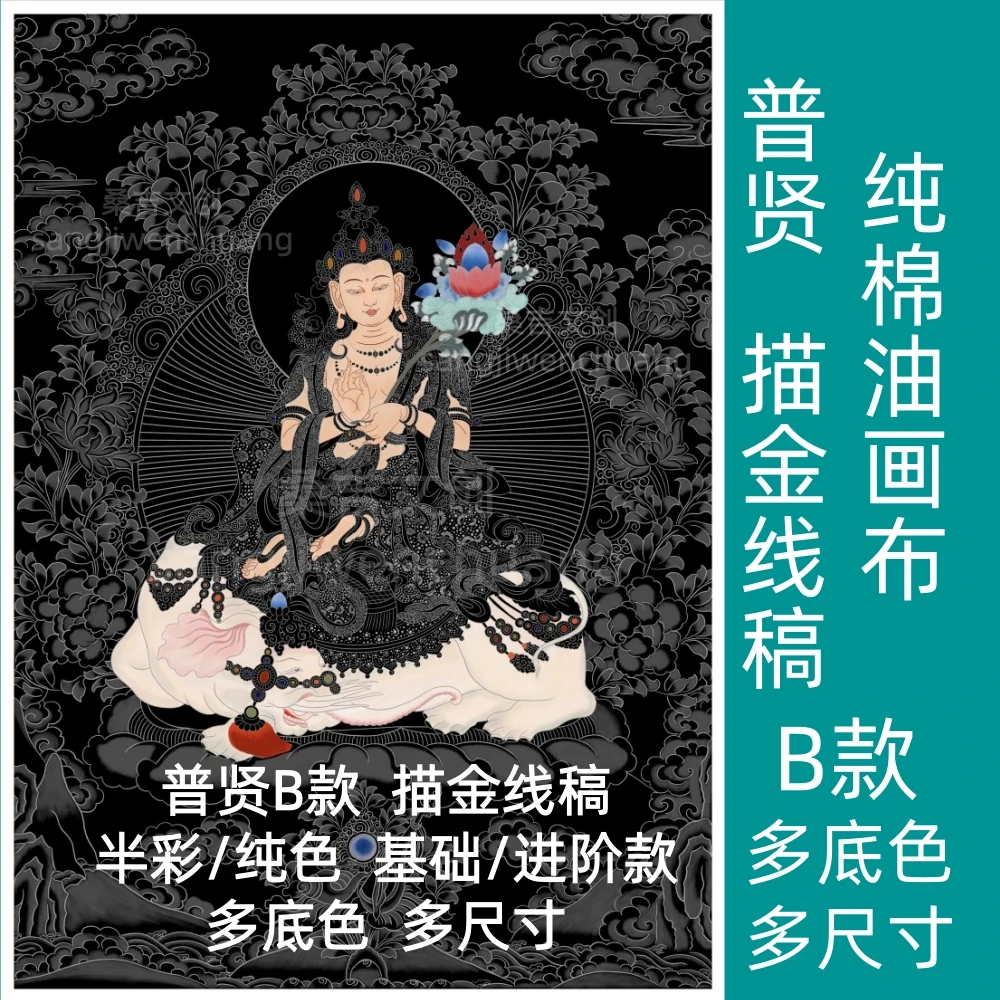 半彩普贤B款唐卡描金线稿成人diy数字油画非遗文创生肖守护菩萨画