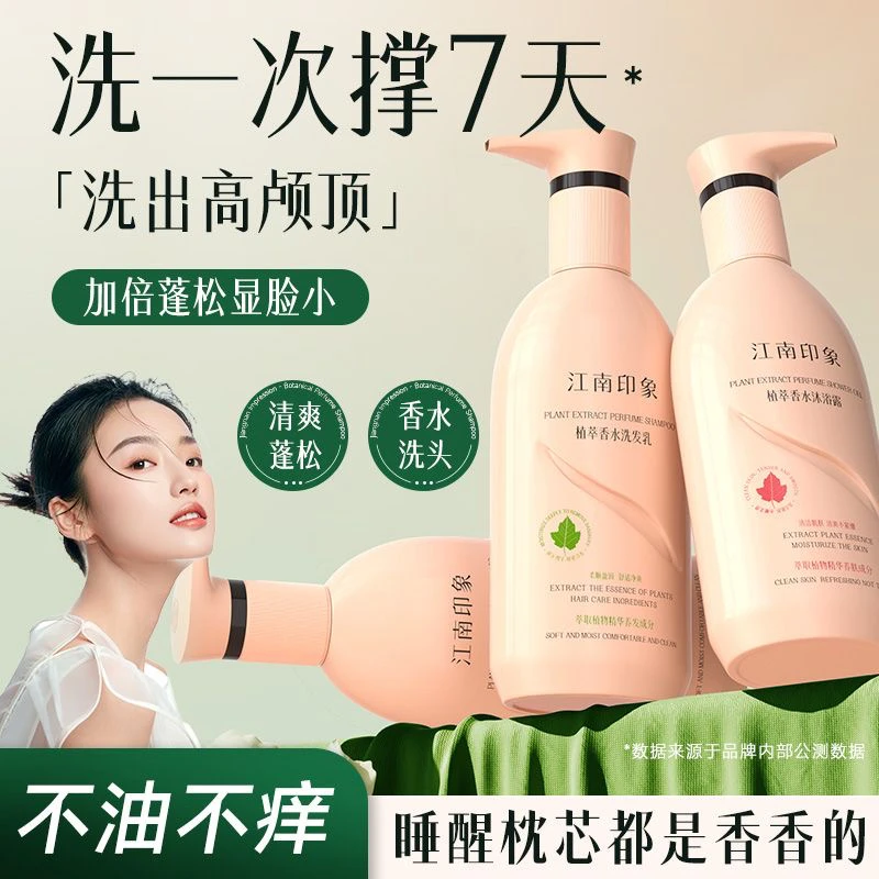 新款江南印象植萃男生洗发水