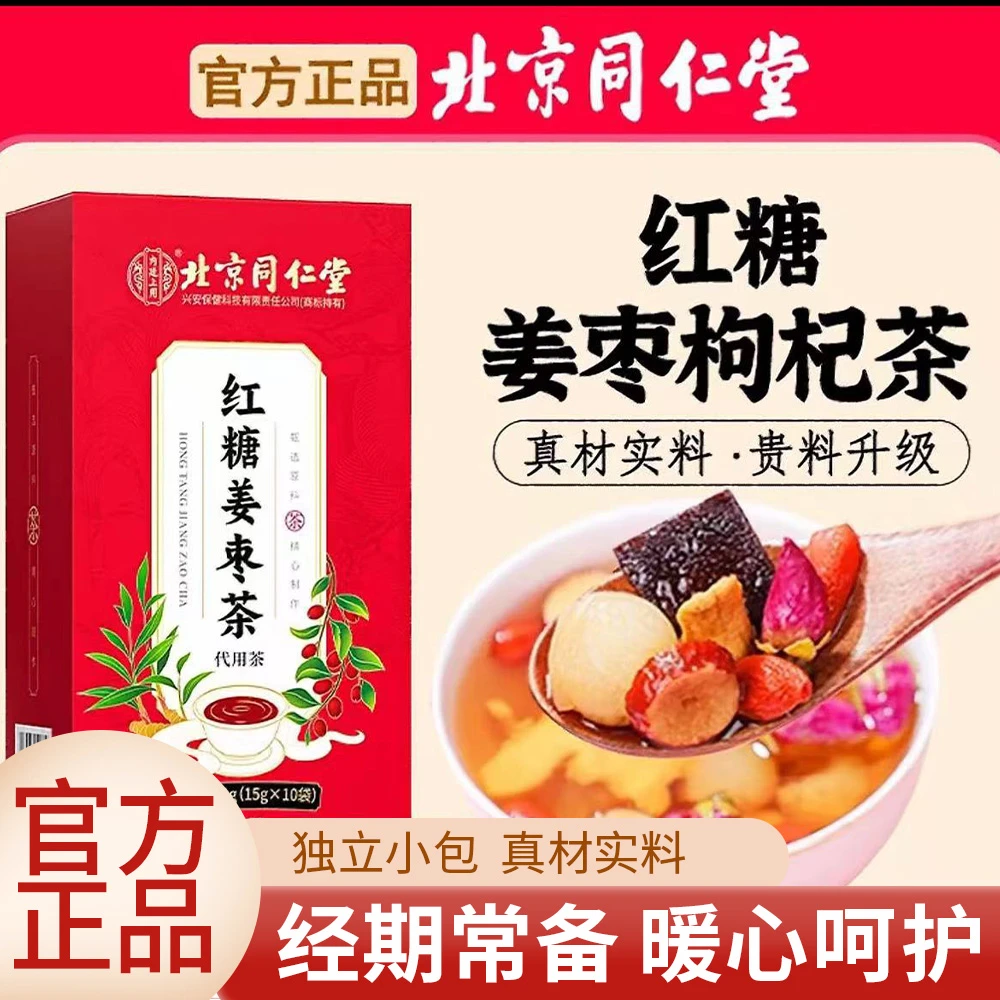 红糖姜枣茶枸杞驱寒痛经姨妈脸黄气色差养生茶女人养身茶内廷上用