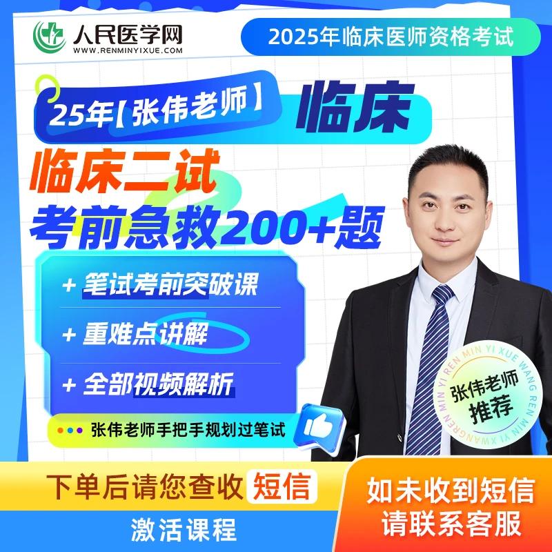 【张伟老师】临床二试考前急救密押课