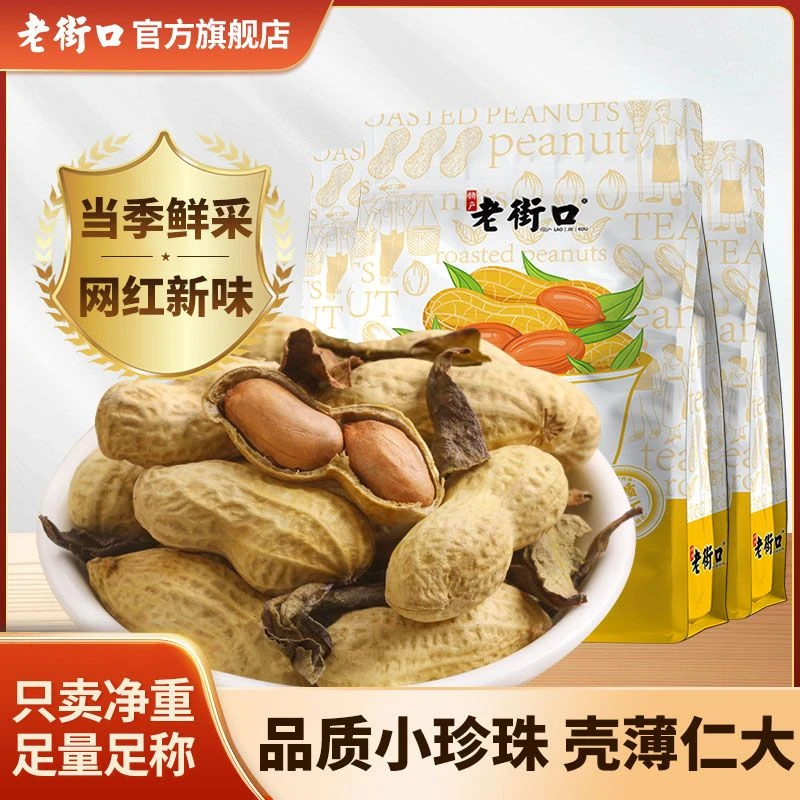 老街口鸭屎香炒花生500g袋网红爆款坚果炒货休闲小零食下酒小吃d