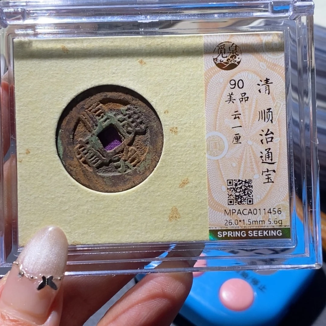 铜觅泉90古钱币 小凤
