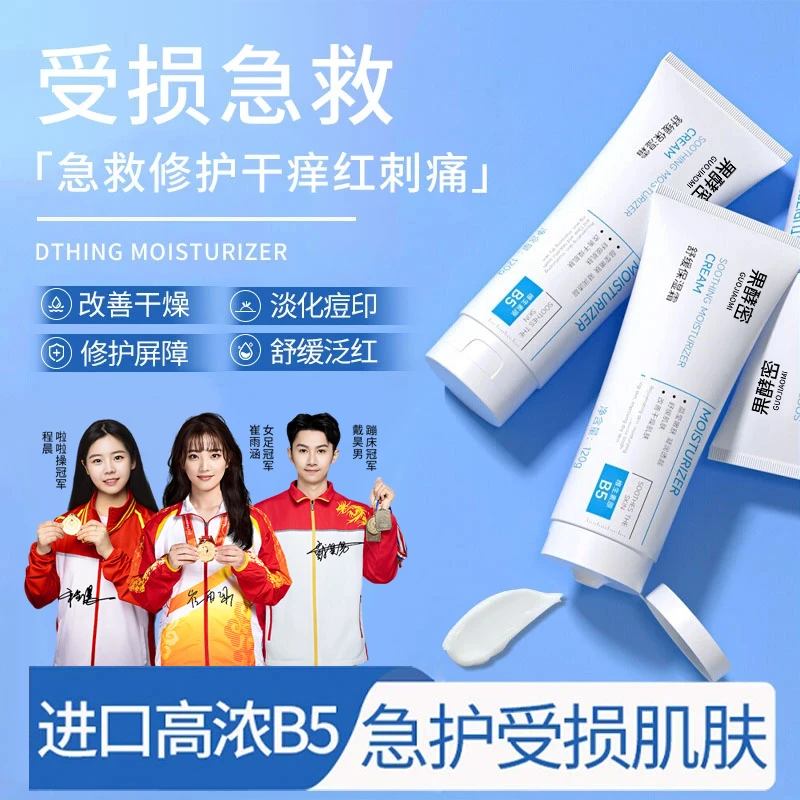 【院线研发】B5保湿舒缓面霜滋润修护泛红痘印改善干燥暗沉官方正品