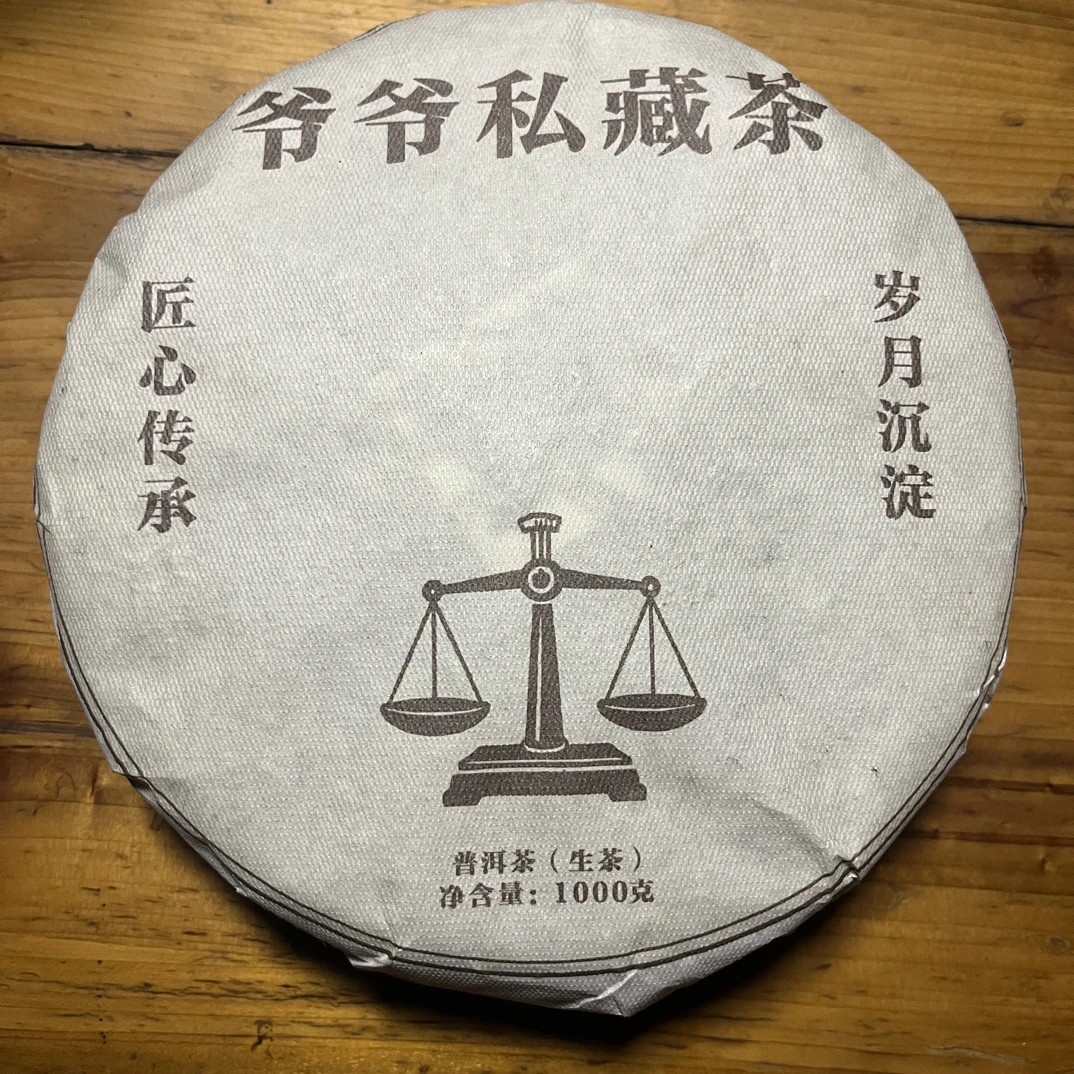 爷爷私藏普洱茶生茶饼茶