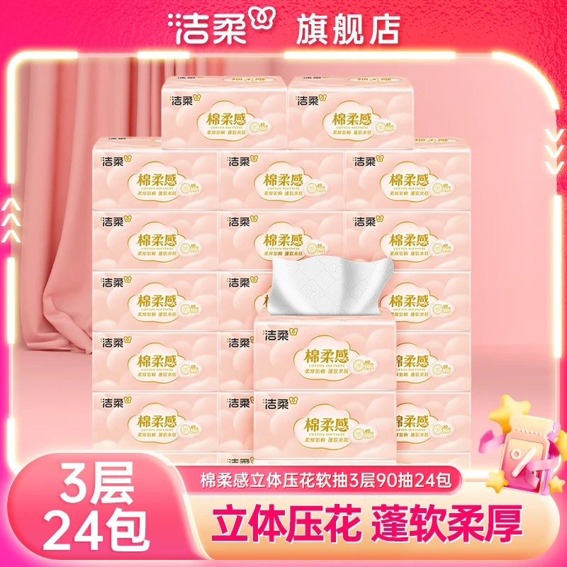洁柔牌纸面巾棉柔感立体压花软抽90抽3层24包装抽纸卫生纸