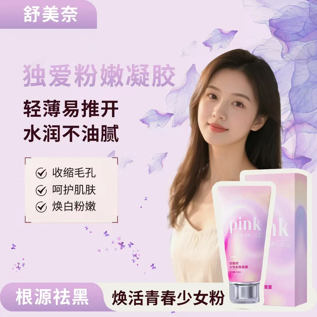 独爱【粉丝专属】烟酰胺粉嫩凝胶女性私密淡黑粉嫩水润淡化小花园