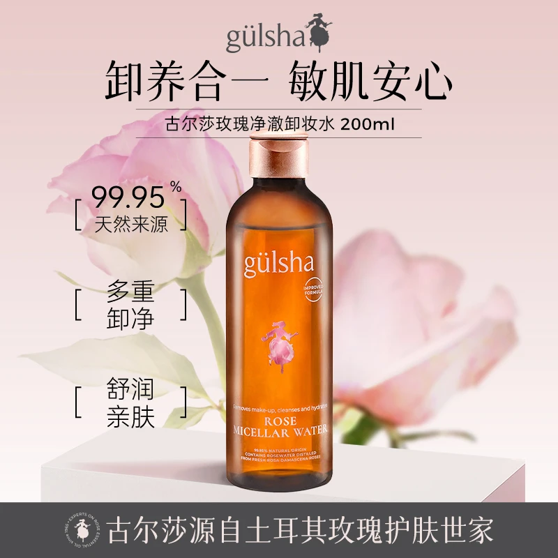 Gulsha/古尔莎玫瑰卸妆水保湿温滋润修护平衡玫瑰纯露临期26年6月