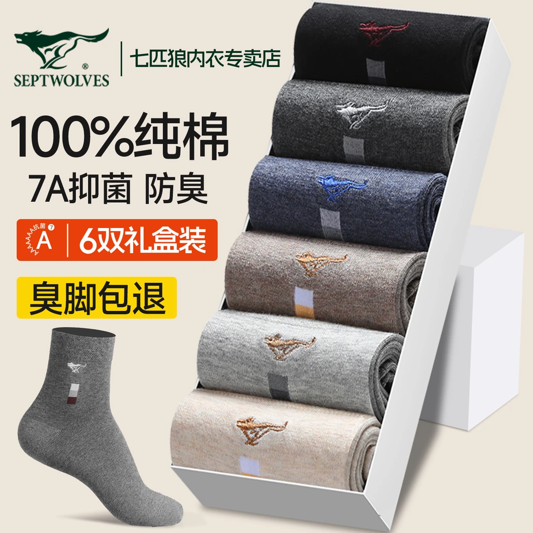 七匹狼男士袜子男款中筒袜100%纯棉吸汗防臭商务袜男生运动袜全棉