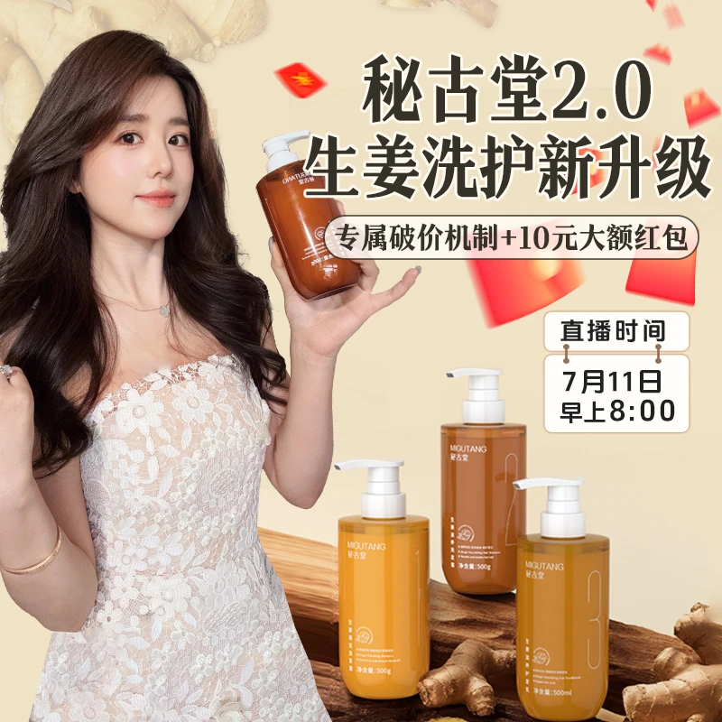 【点击预约7月11号上午8点】秘古堂生姜洗护2.0版养发护发专场